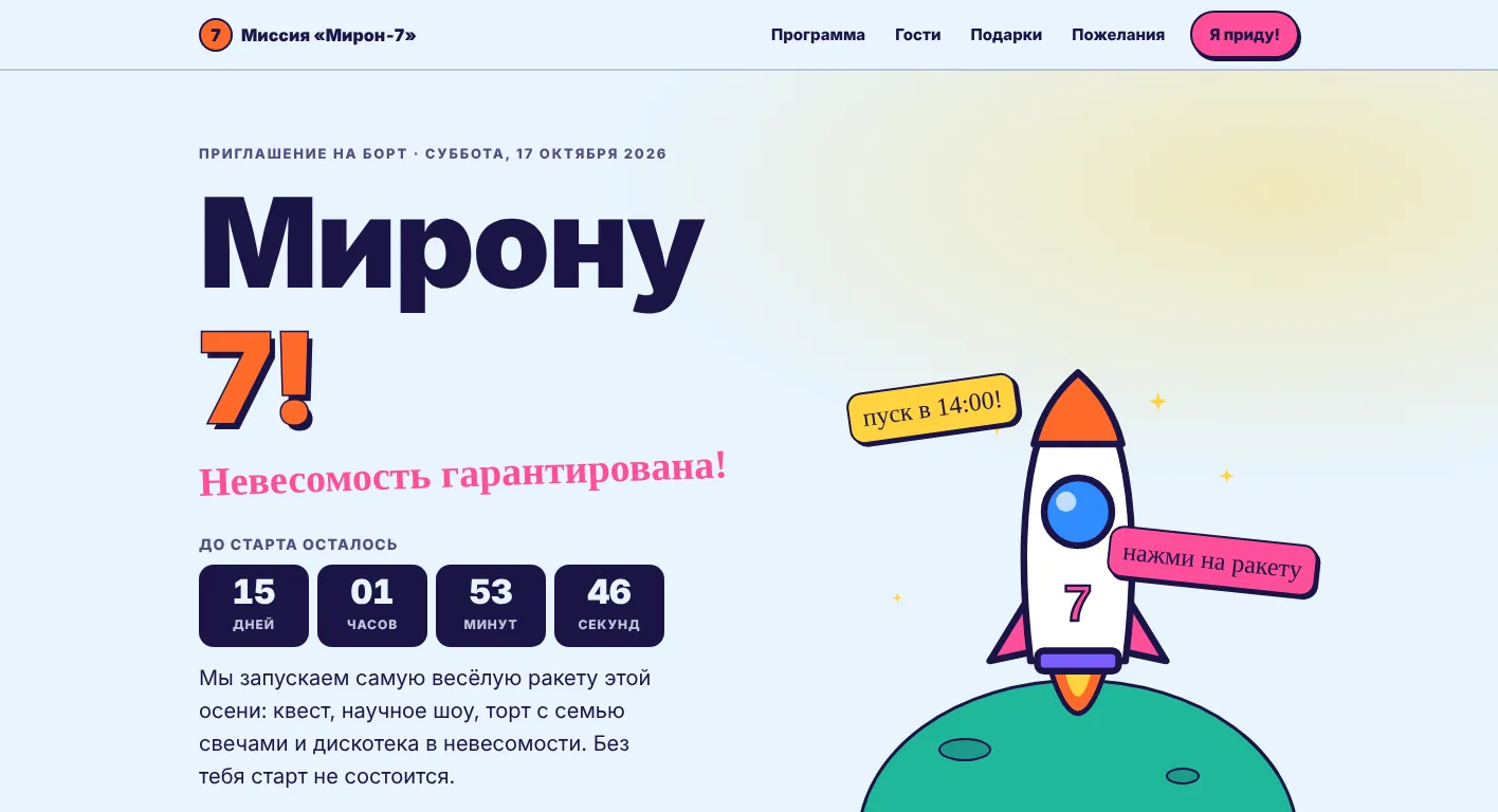 Миссия «Мирон-7»